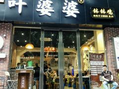 -嘉州叶婆婆钵钵鸡(建设路店)
