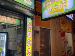 -澳门长洲糯米糍(柯打苏沙街店)