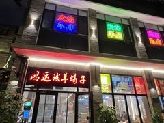 -鸿运诚羊蝎子·火锅(西单店)