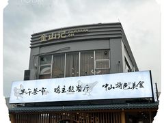 -金山记靓鸡·地道中山味(湖滨中路店)