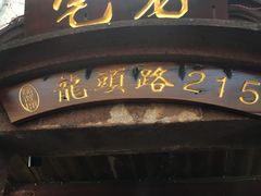 -老宅原住民沙茶面精品小吃(龙头路店)