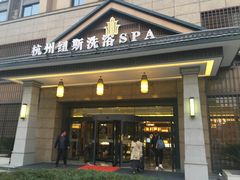 门面-纽斯洗浴SPA(三墩店)
