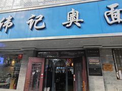 -伟记奥面馆(白塔东路店)