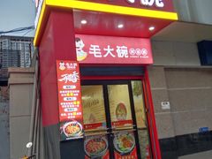 -毛大碗西府削筋面(土门店)