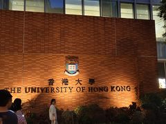 -香港大学