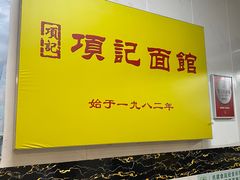 -项记面馆(明瓦廊店)