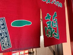 -一兰拉面(新宿中央东口店)