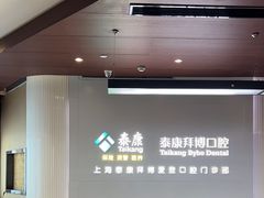 -泰康拜博口腔(松江印象城臻尔店)