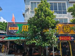 -周记蟹仔粉(侨港风情街店)