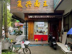 -复兴面王(河东路起源店)