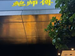 -鲍师傅糕点(江苏路店)