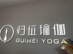 -归位瑜伽＆普拉提馆