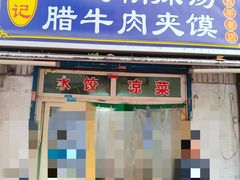 -邢记肉丸糊辣汤(长缨东路店)