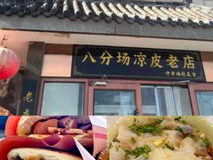 -八分场凉皮老店(正宗)