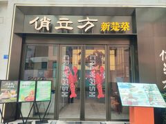 -俏立方·15年新楚菜