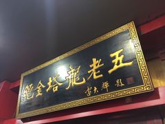 -龙老五汤店(站前西路店)