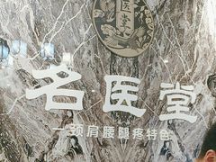 -名医堂·颈肩腰腿特色调理(浦三路店)