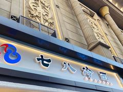 门面-七八冷面·延边朝鲜族美食(圣熙八号店)