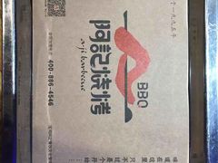 -阿记烧烤(大兴新区店)