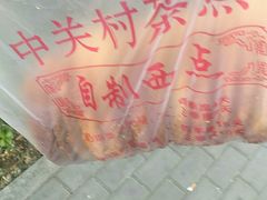 -中关村茶点