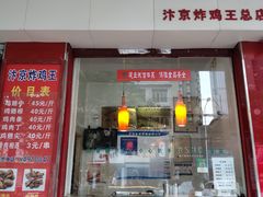 -汴京炸鸡王(蔡锷北路店)