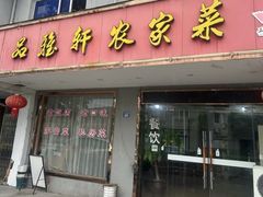 -品雅轩农家乐