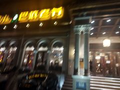 -巴依老爷新疆美食(工体旗舰店)