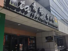 -ITA·意塔意大利餐厅(亦庄店)