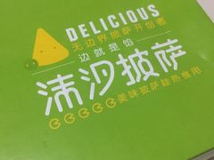 -沫汐披萨(白象街店)