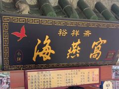 -裕祥斋海燕窝(厦门鼓浪屿店)