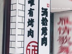 -酒拾烤肉(解放路店)
