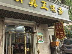 -正味斋锅巴菜(西北角店)