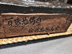 -百味地锅鸡(二店·财校分店)