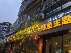 -乐山第一家临江鳝丝(茶坊路店)