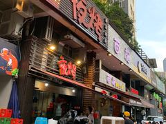 门面-夜烤·宜宾烧烤(洋河路店)