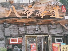 -大哈福烧烤·海鲜·家常菜(延安三路店)