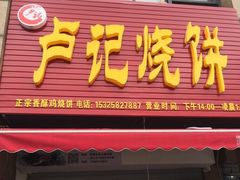 门面-尚食卢记烧饼(凤凰路总店)