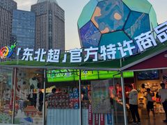 -沈阳铁西万象汇