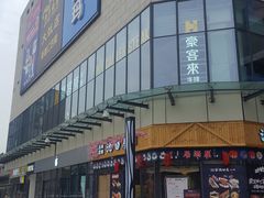 -蘭亭·新都汇