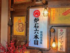 -炉石六本目·冰鲜和牛炭火烤肉·寿喜烧店(梅江店)