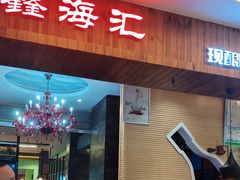 -鑫海汇海鲜烤肉自助(北国商城店)