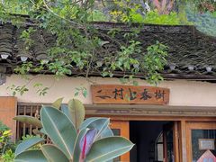 -村上春树