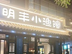 -明丰小渔馆(明月路店)