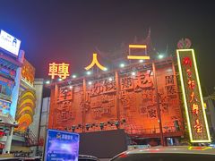 -中街刘老根大舞台