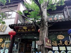 -兴福老面馆(寺路街店)
