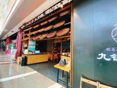-九锅一堂酸菜鱼(新南凯德直营店)