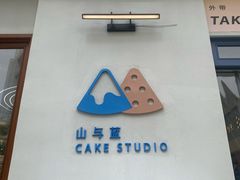 -山与蓝·轻糖鲜果蛋糕(勒泰店)