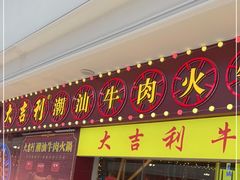 门面-大吉利潮汕牛肉火锅(王府井店)