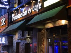 -Release bar 释放酒吧 (哈西万达店)