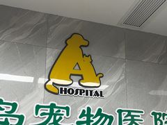 -半岛宠物医院24小时(白果林店)